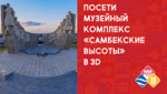 3D-тур «Самбекские высоты»